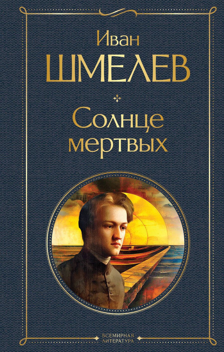 Обложка книги "Иван Шмелев: Солнце мертвых"