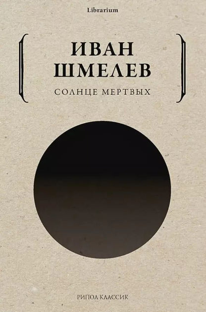 Обложка книги "Иван Шмелев: Солнце мертвых"