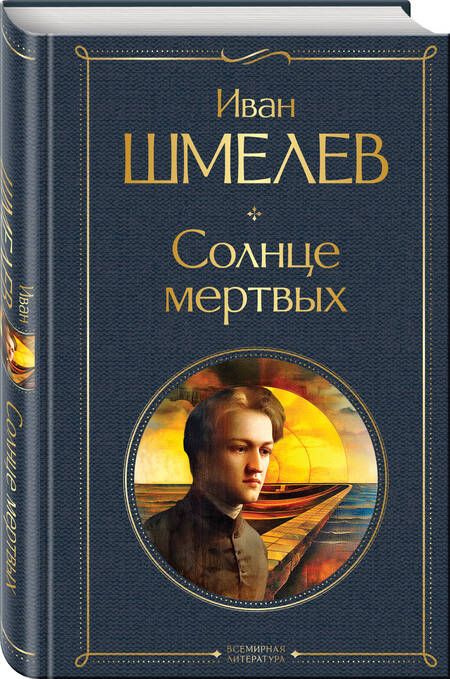 Фотография книги "Иван Шмелев: Солнце мертвых"