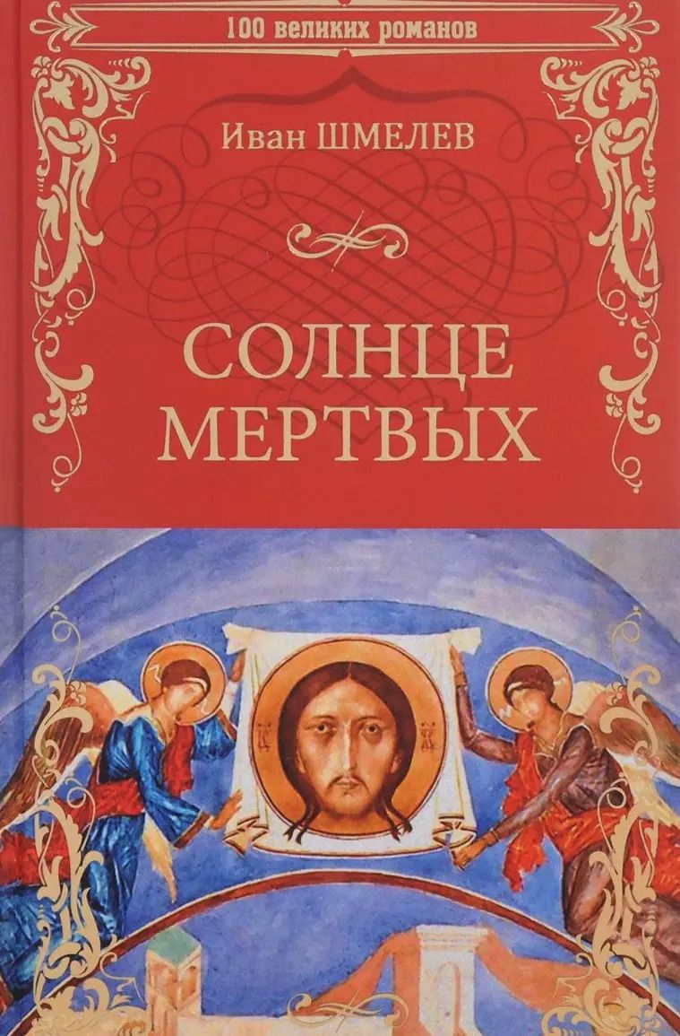 Обложка книги "Иван Шмелев: Солнце мертвых, Солдаты"