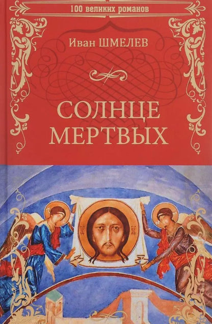 Обложка книги "Иван Шмелев: Солнце мертвых, Солдаты"