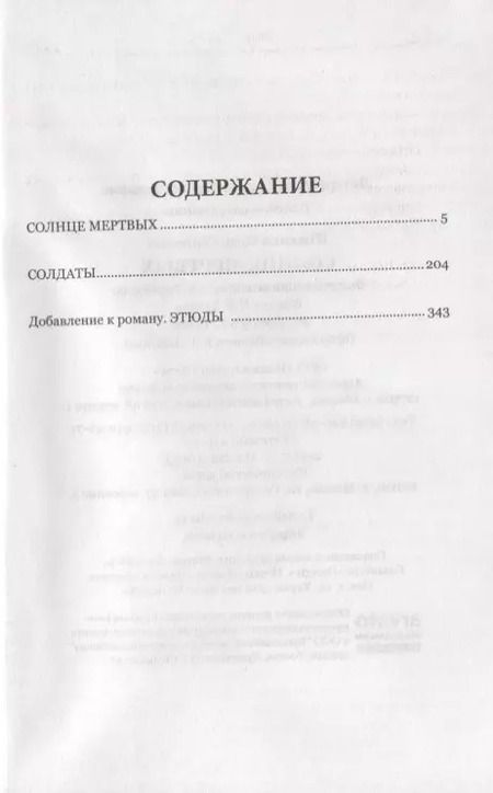 Фотография книги "Иван Шмелев: Солнце мертвых, Солдаты"