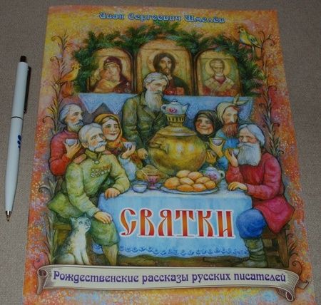 Фотография книги "Иван Шмелев: Святки. Из книги "Лето Господне""