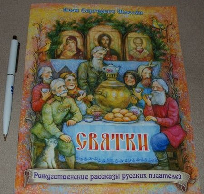 Фотография книги "Иван Шмелев: Святки. Из книги "Лето Господне""