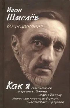 Обложка книги "Иван Шмелев: Воспоминания"