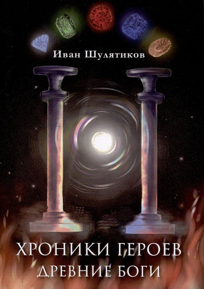 Обложка книги "Иван Шулятиков: Хроники героев. Древние боги"