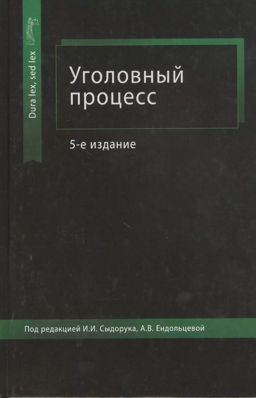 Обложка книги "Иван Сыдорук: Уголовный процесс. Учебное пособие"