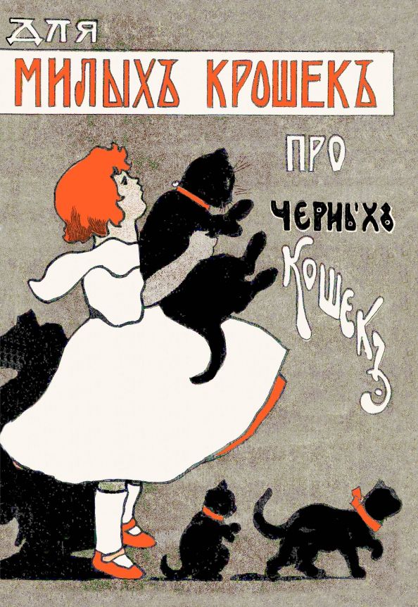 Обложка книги "Иван Сытин: Для милых крошек про черных кошек"