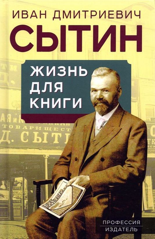 Обложка книги "Иван Сытин: Жизнь для книги. "Издательский король""