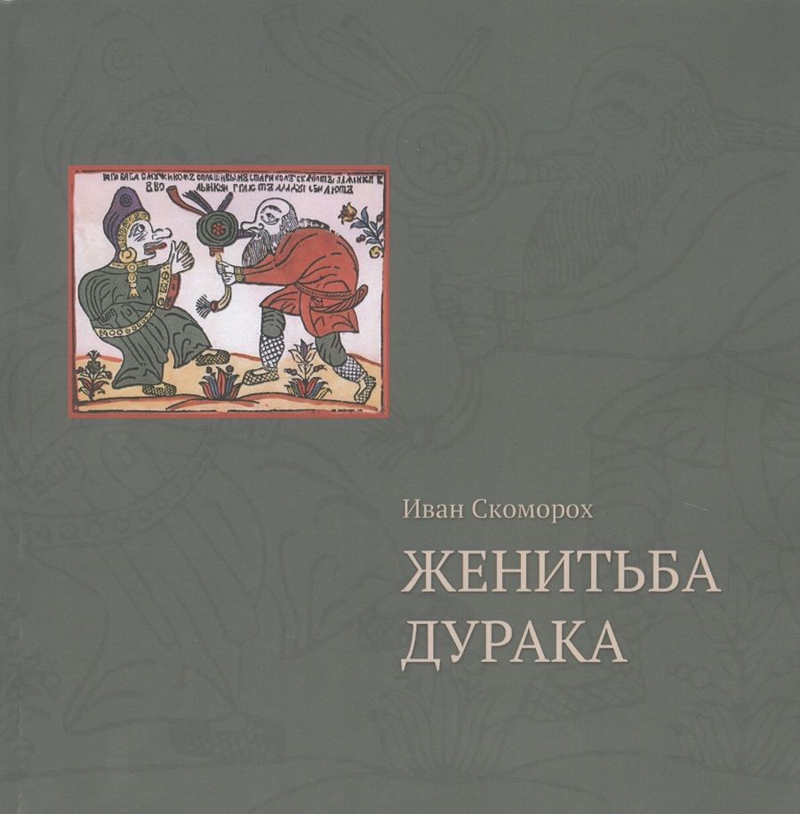 Обложка книги "Иван Скоморох: Женитьба дурака"