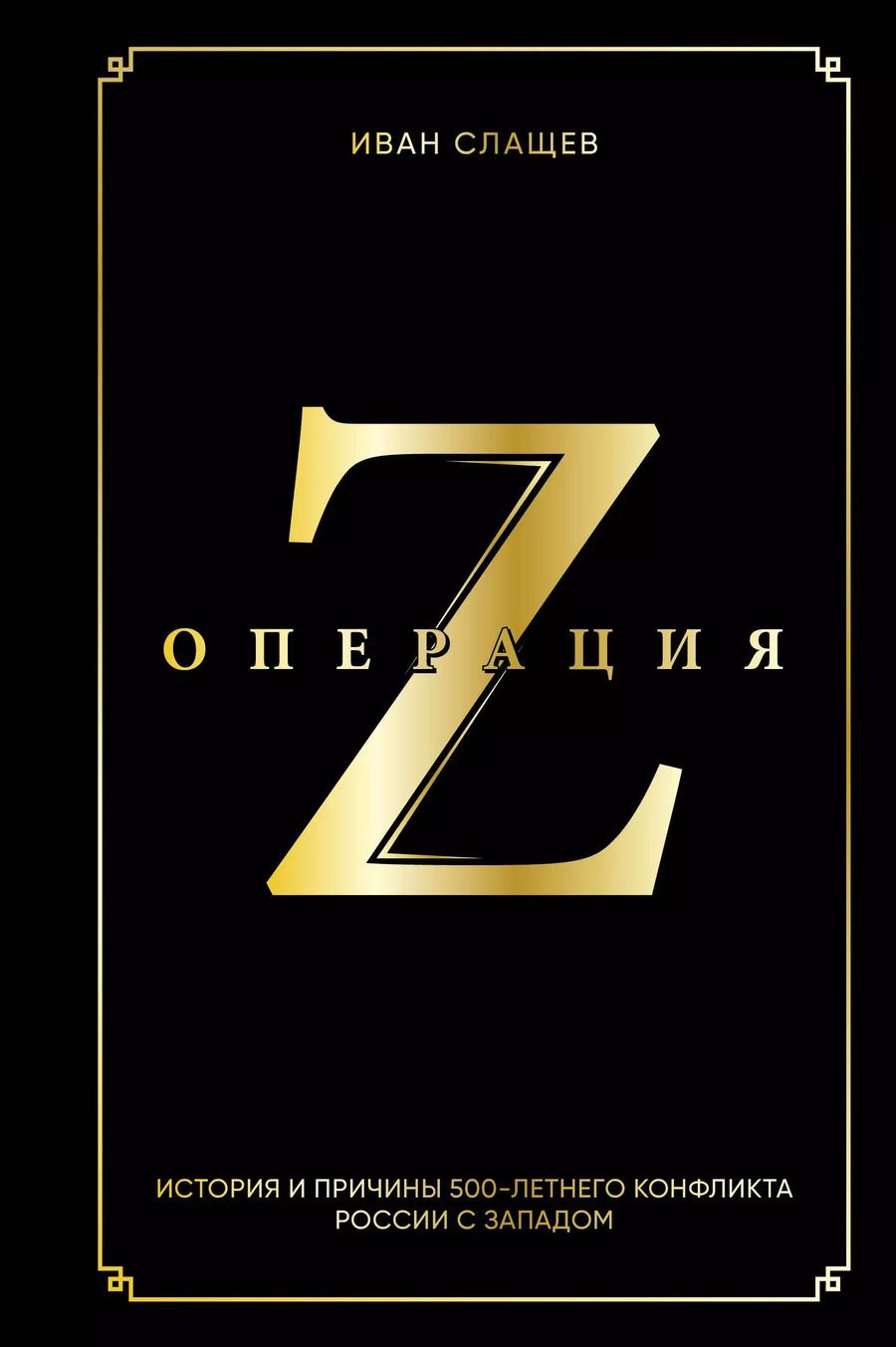 Обложка книги "Иван Слащев: Операция Z. История и причины 500-летнего конфликта России с Западом"