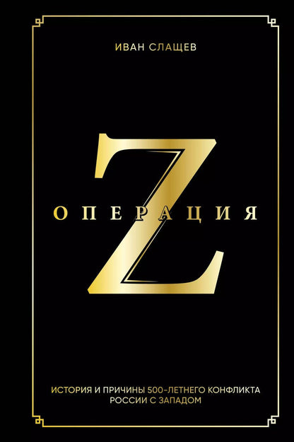 Обложка книги "Иван Слащев: Операция Z. История и причины 500-летнего конфликта России с Западом"
