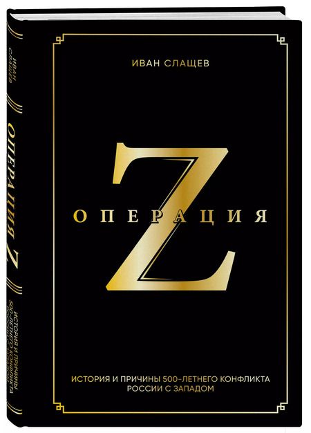 Фотография книги "Иван Слащев: Операция Z. История и причины 500-летнего конфликта России с Западом"