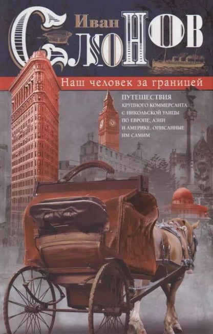 Обложка книги "Иван Слонов: Наш человек за границей"