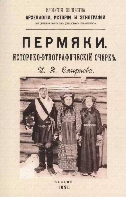 Обложка книги "Иван Смирнов: Пермяки. Историко-этнографический очерк"