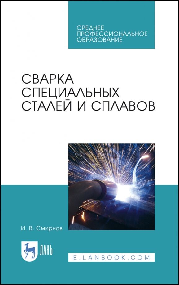 Обложка книги "Иван Смирнов: Сварка специальных сталей и сплавов. Учебное пособие для СПО"