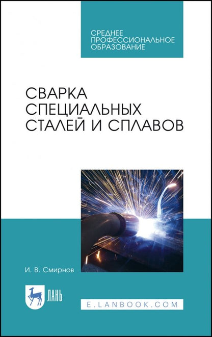 Обложка книги "Иван Смирнов: Сварка специальных сталей и сплавов. Учебное пособие для СПО"