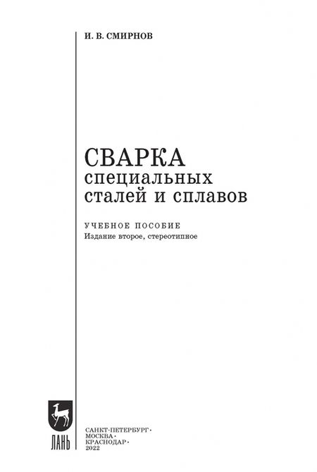 Фотография книги "Иван Смирнов: Сварка специальных сталей и сплавов. Учебное пособие для СПО"