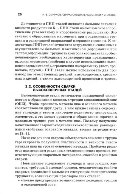 Фотография книги "Иван Смирнов: Сварка специальных сталей и сплавов. Учебное пособие для СПО"