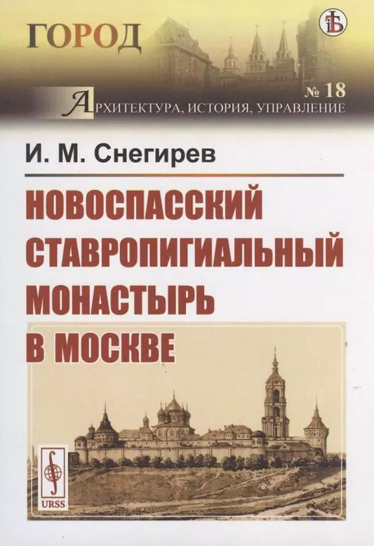 Обложка книги "Иван Снегирев: Новоспасский ставропигиальный монастырь в Москве"