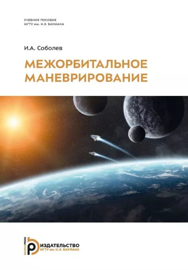 Обложка книги "Иван Соболев: Межорбитальное маневрирование: учебное пособие"