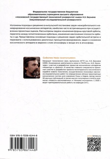Фотография книги "Иван Соболев: Межорбитальное маневрирование: учебное пособие"