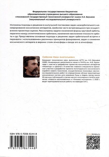 Фотография книги "Иван Соболев: Межорбитальное маневрирование: учебное пособие"