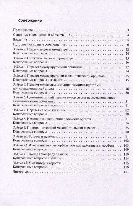 Фотография книги "Иван Соболев: Межорбитальное маневрирование: учебное пособие"