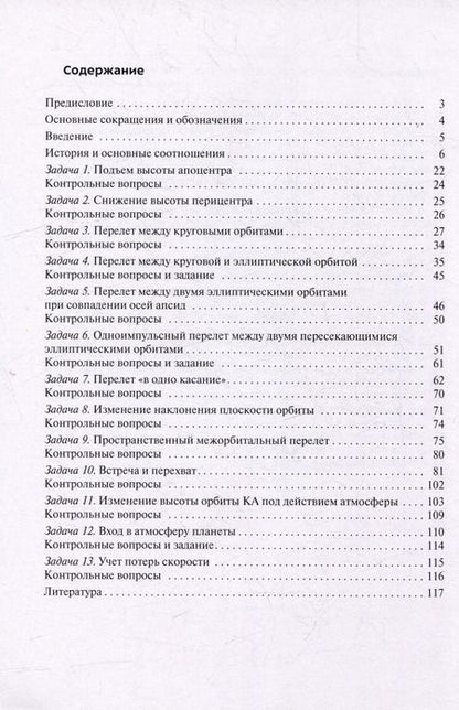 Фотография книги "Иван Соболев: Межорбитальное маневрирование: учебное пособие"