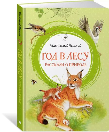 Фотография книги "Иван Соколов-Микитов: Год в лесу. Рассказы о природе"