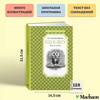 Фотография книги "Иван Соколов-Микитов: Год в лесу. Рассказы о природе"