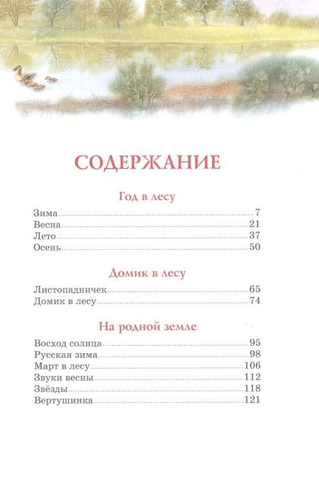 Фотография книги "Иван Соколов-Микитов: Год в лесу. Рассказы о природе"