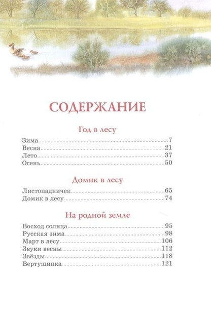 Фотография книги "Иван Соколов-Микитов: Год в лесу. Рассказы о природе"