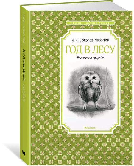 Фотография книги "Иван Соколов-Микитов: Год в лесу. Рассказы о природе"