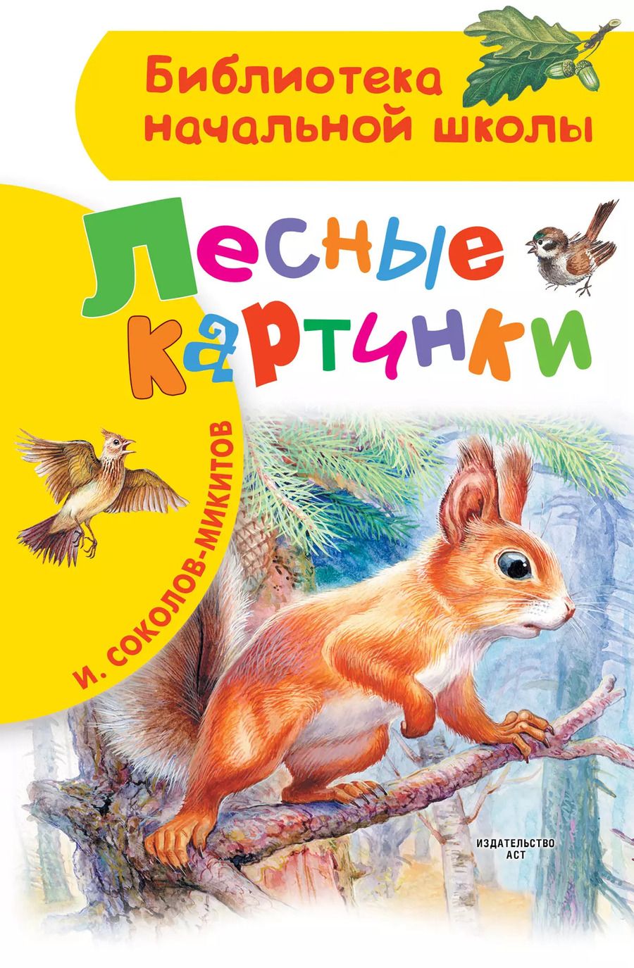 Обложка книги "Иван Соколов-Микитов: Лесные картинки"