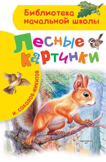 Обложка книги "Иван Соколов-Микитов: Лесные картинки"
