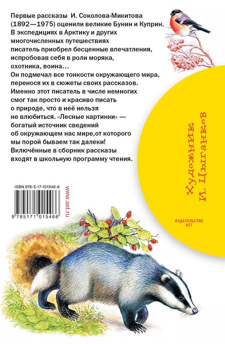 Фотография книги "Иван Соколов-Микитов: Лесные картинки"