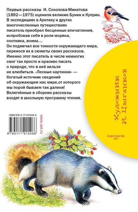 Фотография книги "Иван Соколов-Микитов: Лесные картинки"
