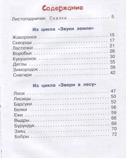 Фотография книги "Иван Соколов-Микитов: Лесные картинки"