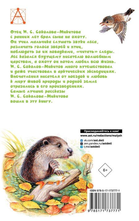 Фотография книги "Иван Соколов-Микитов: Листопадничек. Рассказы"