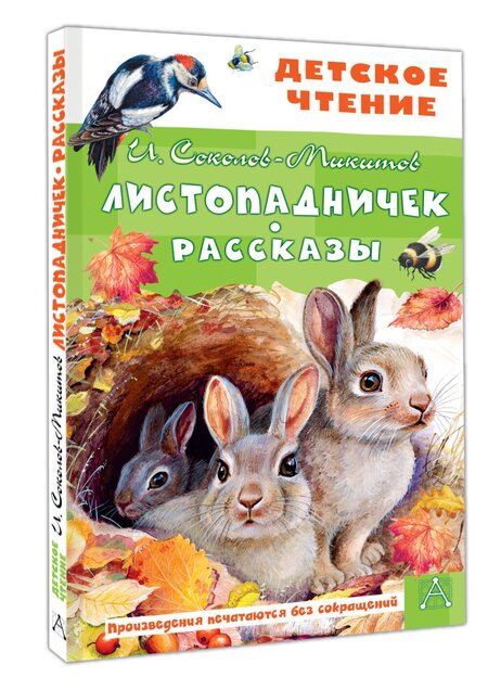Фотография книги "Иван Соколов-Микитов: Листопадничек. Рассказы"