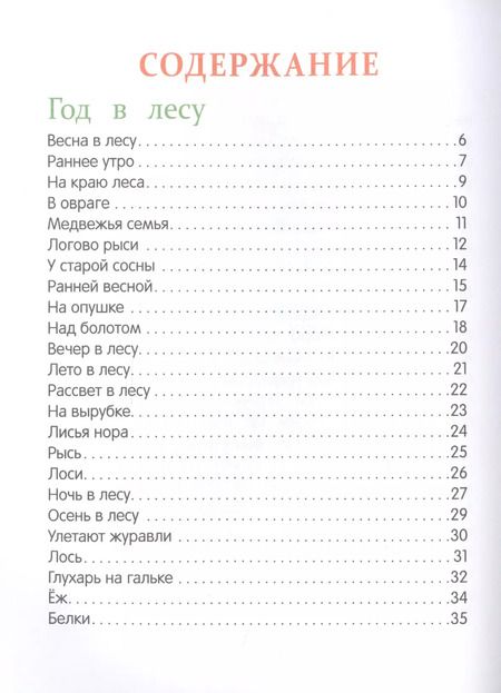 Фотография книги "Иван Соколов-Микитов: Рассказы о природе"