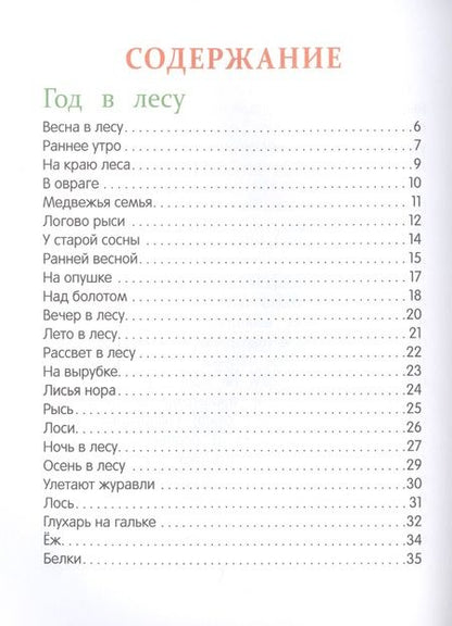 Фотография книги "Иван Соколов-Микитов: Рассказы о природе"