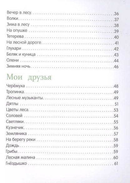 Фотография книги "Иван Соколов-Микитов: Рассказы о природе"