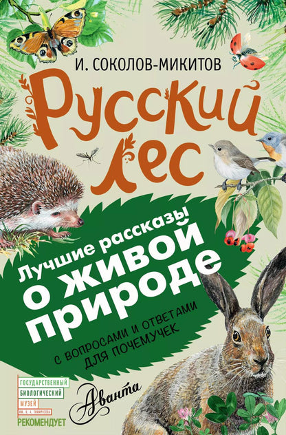 Обложка книги "Иван Соколов-Микитов: Русский лес"