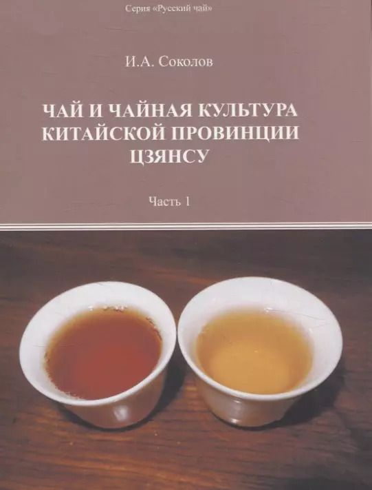 Обложка книги "Иван Соколов: Чай и чайная культура китайской провинции Цзянсу. Часть 1"