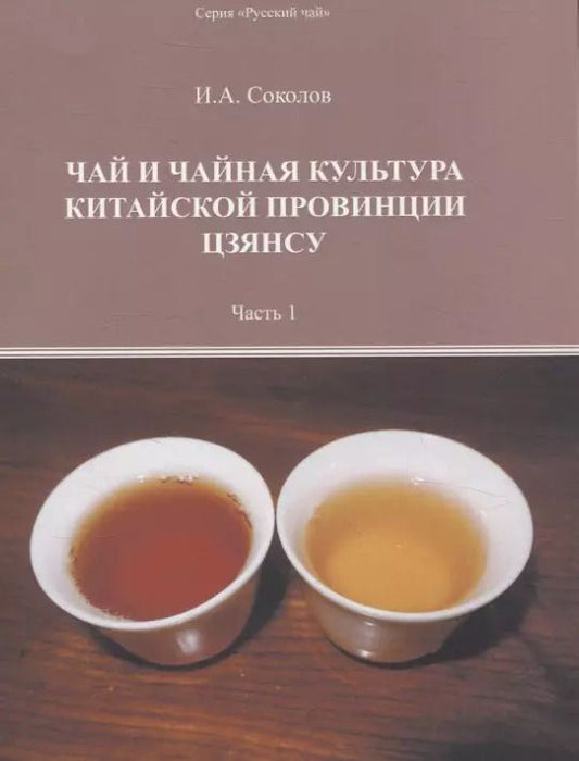 Обложка книги "Иван Соколов: Чай и чайная культура китайской провинции Цзянсу. Часть 1"