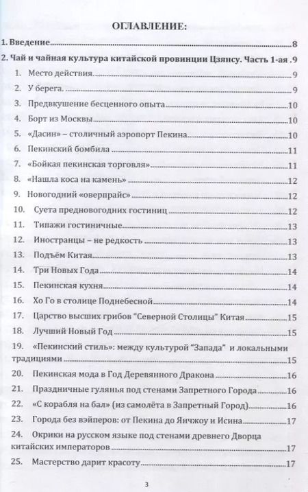 Фотография книги "Иван Соколов: Чай и чайная культура китайской провинции Цзянсу. Часть 1"