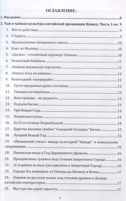 Фотография книги "Иван Соколов: Чай и чайная культура китайской провинции Цзянсу. Часть 1"