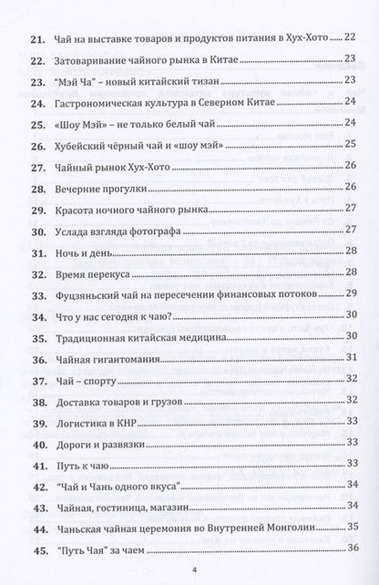 Фотография книги "Иван Соколов: Чай и чайная культура китайской провинции внутренняя Монголия"